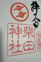 柴田神社の御朱印