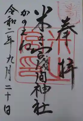 米之宮浅間神社の御朱印