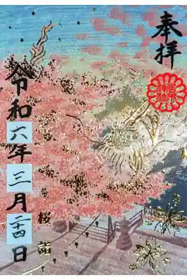 令和6年 金箔押し特別御朱印(桜詣龍)　　　　　　　　　　　
初穂料 500円