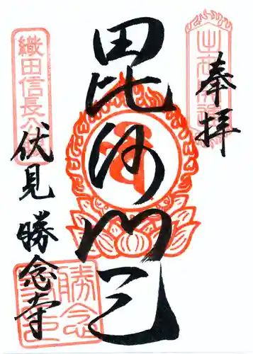 勝念寺（かましきさん）の御朱印