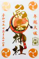 烏森神社の御朱印