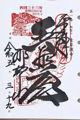 西国三十三所観音霊場第一番の御朱印