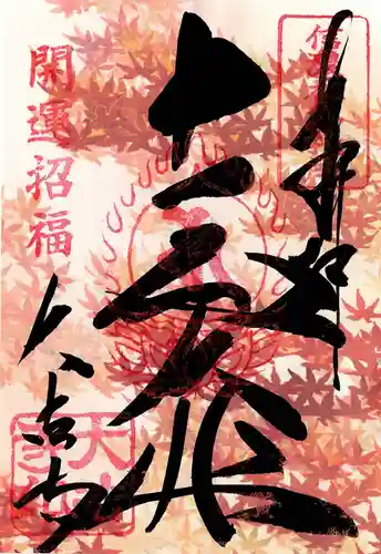 国宝 大法寺の御朱印