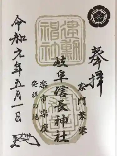 岐阜信長神社（橿森神社境内摂社）の御朱印