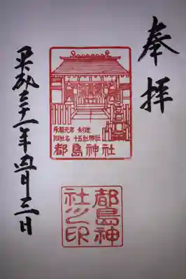 都島神社の御朱印