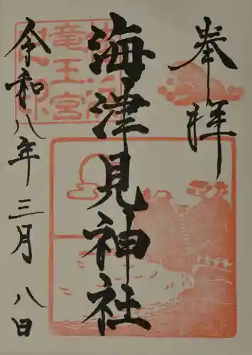 海津見神社（桂浜龍王宮）の御朱印