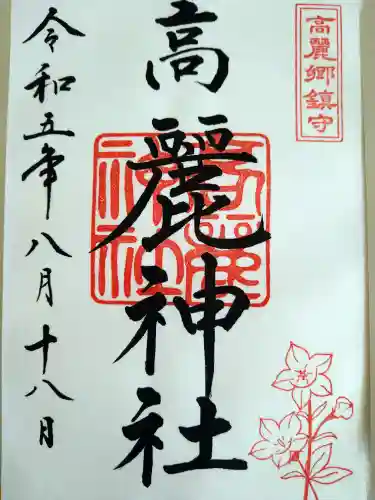 高麗神社(埼玉県)