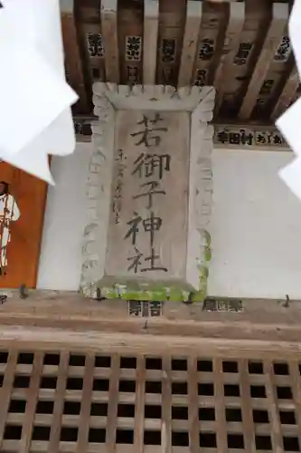 秩父若御子神社の本殿・本堂