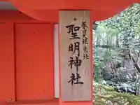聖明神社(奈良県)