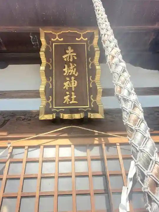 赤城神社(上渋垂)(栃木県)