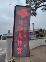 姥神大神宮(北海道)