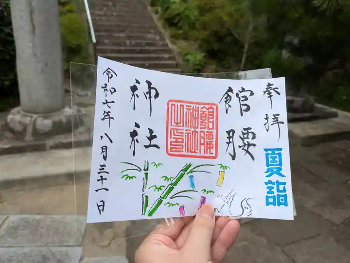 館腰神社の御朱印