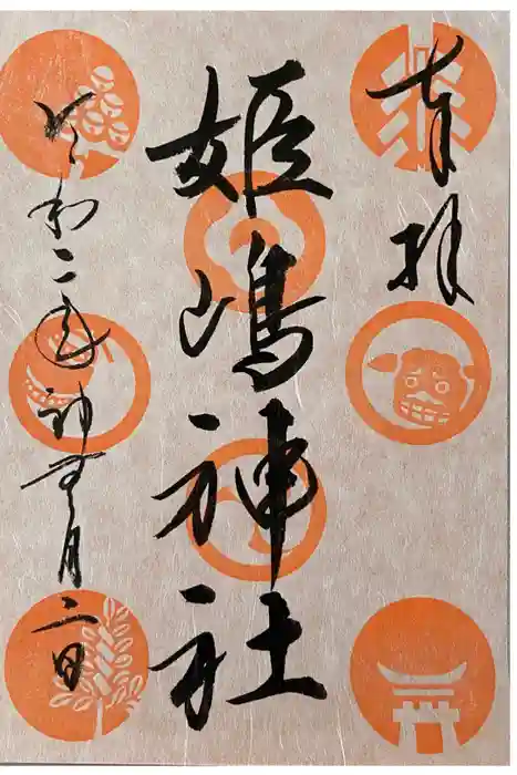 姫嶋神社の御朱印