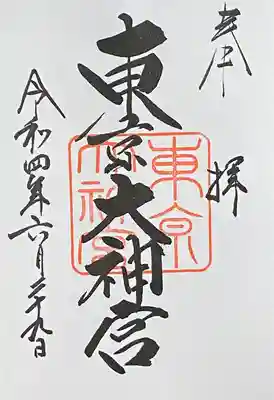 東京大神宮(東京都)