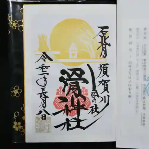 滑川神社 - 仕事と子どもの守り神の御朱印