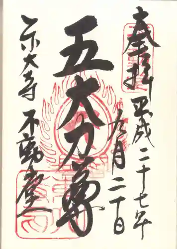 東大寺 不動堂の御朱印
