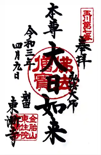 東漸寺の御朱印 2021年04月