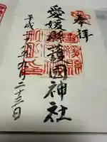 愛媛縣護國神社の御朱印