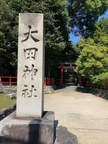 大田神社（賀茂別雷神社境外摂社）(京都府)
