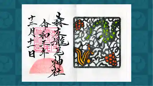 森友瀧尾神社の御朱印