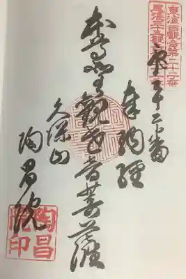 陶昌院の御朱印