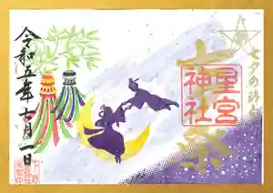 下野 星宮神社の御朱印 2023年07月01日(土)〜(2023年06月30日(金) 21時03分54秒投稿)