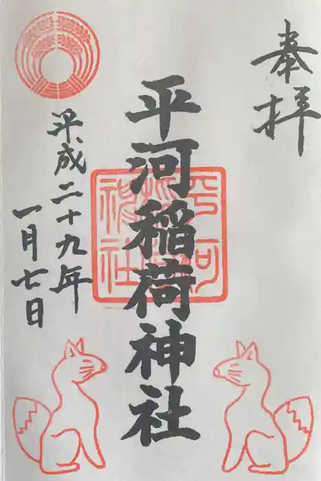 飛木稲荷神社の御朱印