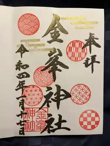 金峯神社の御朱印