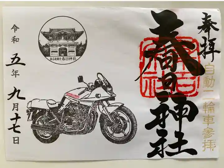 スズキの自動二輪車のご朱印🏍️
渋くてカッコいい😎
