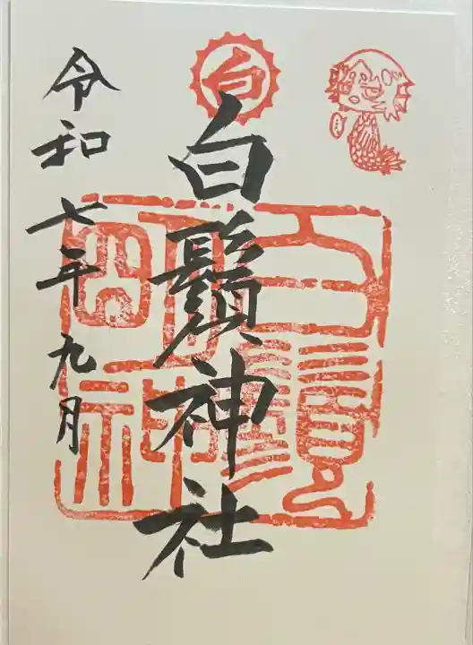 白鬚神社(佐賀県)