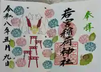 若宮稲荷神社の御朱印