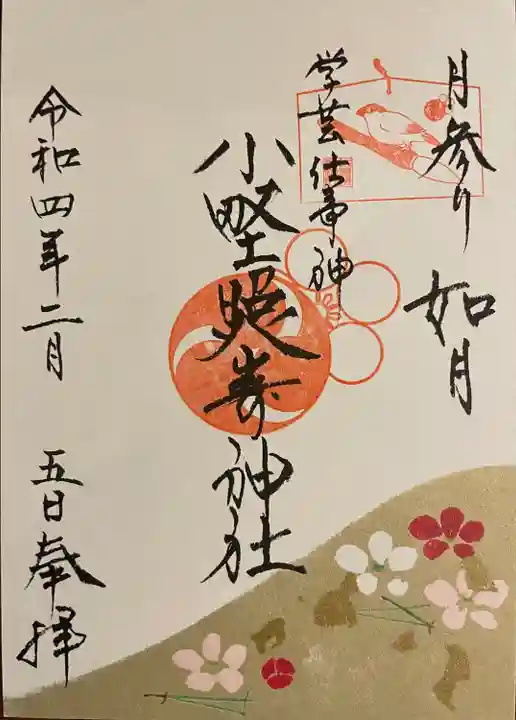 小野照崎神社の御朱印