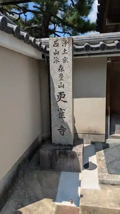 更雀寺(京都府)