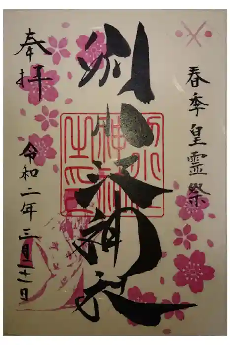 別小江神社の御朱印