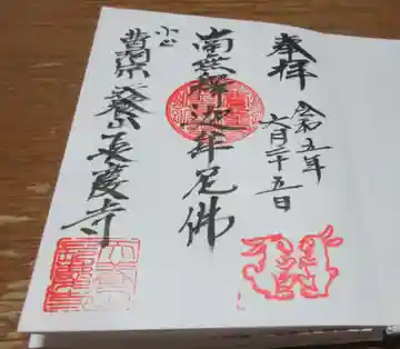 長慶寺の御朱印