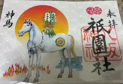 八坂神社(祇園さん)の御朱印