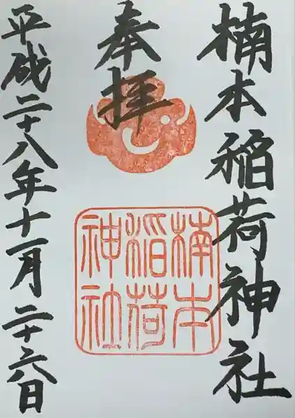 楠本稲荷神社（湊川神社末社）の御朱印