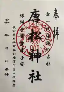 唐松神社の御朱印