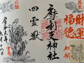 摩利支神社の御朱印 2024年09月