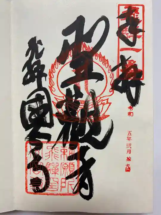 飛騨高山を訪れた時にいただいた直書きのご朱印🙏
飛騨観音霊場会 第1番の札所🏔️