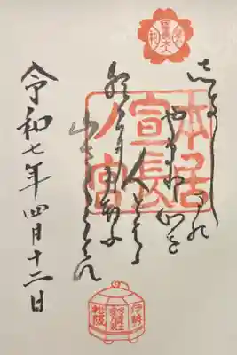 本居宣長ノ宮の御朱印