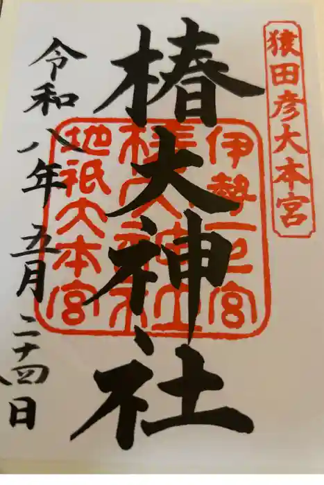 椿大神社の御朱印