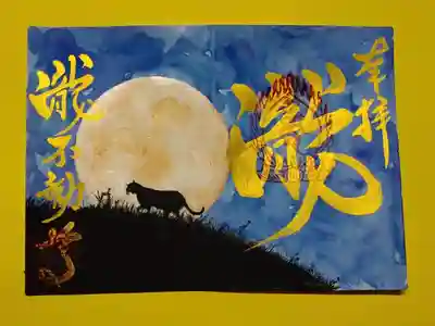 手描き満月の御朱印です。