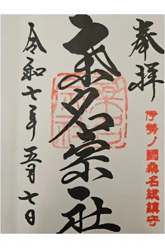 桑名宗社（春日神社）の御朱印