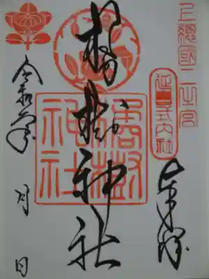 橘樹神社の御朱印