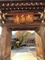 感通寺の山門