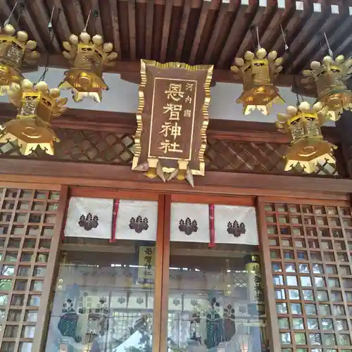 恩智神社(大阪府)