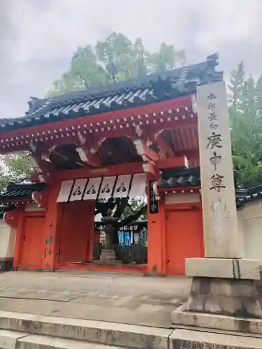 四天王寺庚申堂(大阪府)