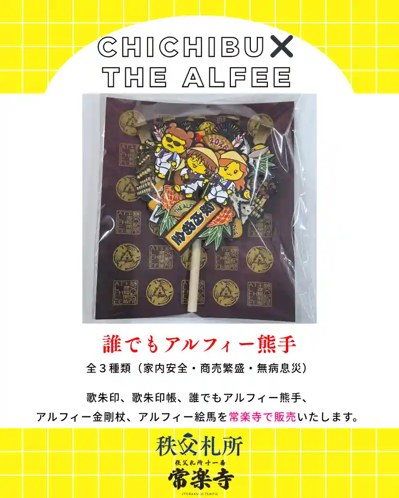 限定御朱印】【重大発表】秩父札所午歳総開帳 × THE ALFEE