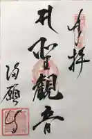 満願寺の御朱印